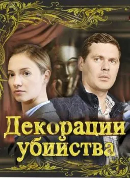 Декорации убийства (2015) сериал скачать через торрент в хорошем качестве