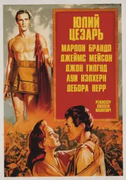 Юлий Цезарь / Julius Caesar (1953) фильм скачать через торрент в хорошем качестве