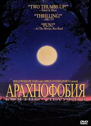Боязнь пауков / Arachnophobia (1990) фильм скачать через торрент в хорошем качестве