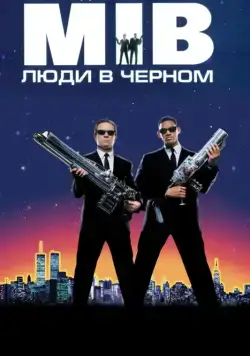 Люди в черном / Men in Black (1997) фильм скачать через торрент в хорошем качестве