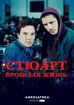 Жизнь задом наперед / Stuart: A Life Backwards (2007) фильм скачать через торрент в хорошем качестве