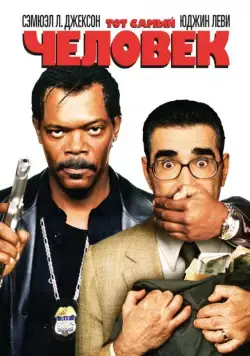 Тот самый человек / The Man (2005) фильм скачать через торрент в хорошем качестве