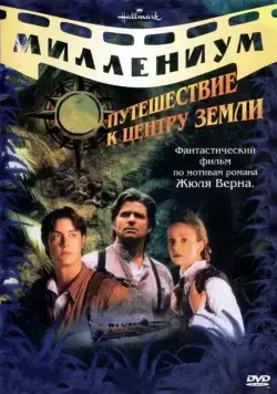 Путешествие к центру Земли / Journey to the Center of the Earth (1999) сериал скачать через торрент в хорошем качестве
