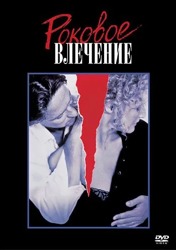 Роковое влечение / Fatal Attraction (1987) фильм скачать через торрент в хорошем качестве