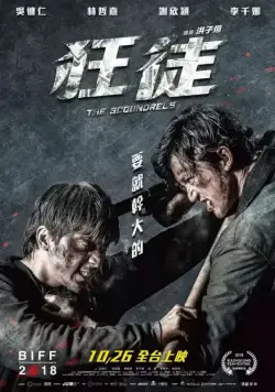 Негодяи / Kuang tu (2018) фильм скачать через торрент в хорошем качестве