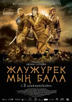 Войско Мын Бала / Жаужүрек мың бала (2012) фильм скачать через торрент в хорошем качестве
