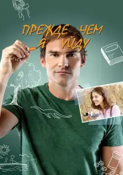 Прежде чем я уйду / Just Before I Go (2013) фильм скачать через торрент в хорошем качестве