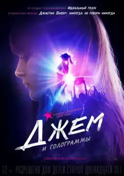 Джем и голограммы / Jem and the Holograms (2015) фильм скачать через торрент в хорошем качестве