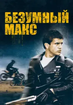 Безумный Макс / Mad Max (1979) фильм скачать через торрент в хорошем качестве