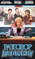 Разговор начистоту / Straight Talk (1992) фильм скачать через торрент в хорошем качестве