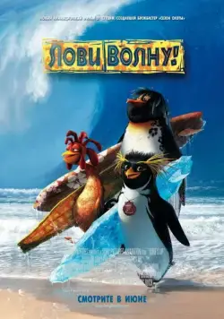 Лови волну / Surf's Up (2007) мультфильм скачать через торрент в хорошем качестве