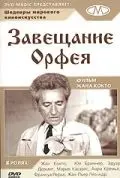 Завещание Орфея / Le testament d'Orphee (1960) фильм скачать через торрент в хорошем качестве
