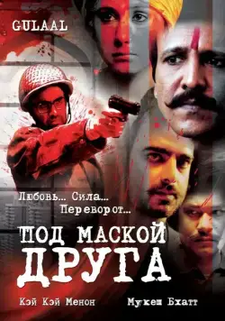 Под маской друга / Gulaal (2009) фильм скачать через торрент в хорошем качестве