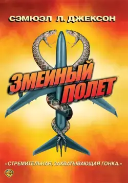 Змеиный полет / Snakes on a Plane (2006) фильм скачать через торрент в хорошем качестве
