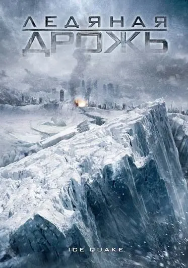 Ледяная дрожь / Ice Quake (2010) фильм скачать через торрент в хорошем качестве