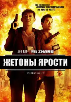 Жетоны ярости / Bu er shen tan (2013) фильм скачать через торрент в хорошем качестве
