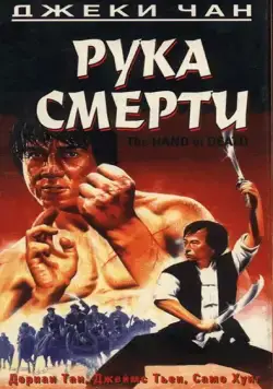 Скачать Рука смерти / Shao Lin men (1976) фильм через торрент на русском