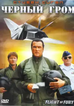 Черный гром / Flight of Fury (2007) фильм скачать через торрент в хорошем качестве