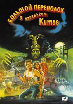Большой переполох в маленьком Китае / John Carpenter's Big Trouble in Little China (1986) фильм скачать через торрент в хорошем качестве