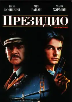 Президио / The Presidio (1988) фильм скачать через торрент в хорошем качестве