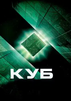 Куб / Cube (1997) фильм скачать через торрент в хорошем качестве