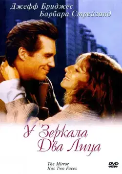 У зеркала два лица / The Mirror Has Two Faces (1996) фильм скачать через торрент в хорошем качестве