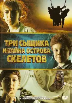 Скачать Три сыщика и тайна острова Скелетов / The Three Investigators and the Secret of Skeleton Island (2007) фильм через торрент на русском