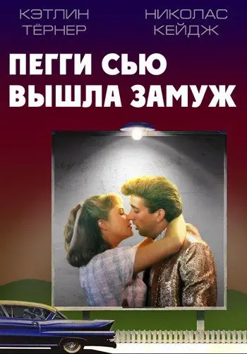 Пегги Сью вышла замуж / Peggy Sue Got Married (1986) фильм скачать через торрент в хорошем качестве