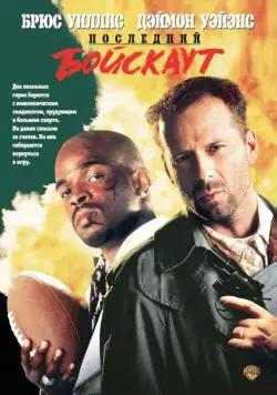 Последний бойскаут / The Last Boy Scout (1991) фильм скачать через торрент в хорошем качестве