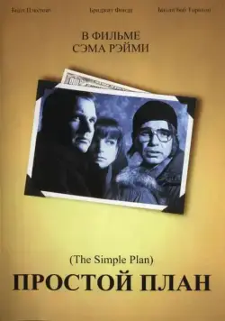 Простой план / A Simple Plan (1998) фильм скачать через торрент в хорошем качестве