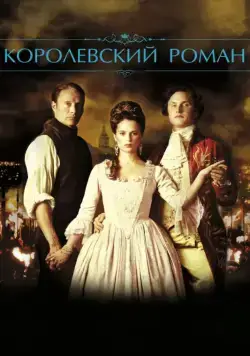 Скачать Королевский роман / En kongelig affære (2012) фильм через торрент на русском