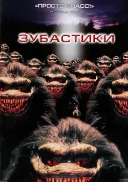 Скачать Зубастики / Critters (1986) фильм через торрент на русском
