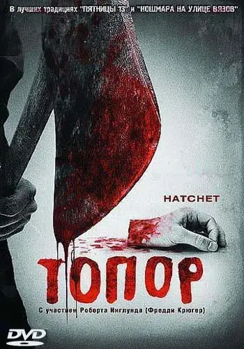 Топор / Hatchet (2006) фильм скачать через торрент в хорошем качестве