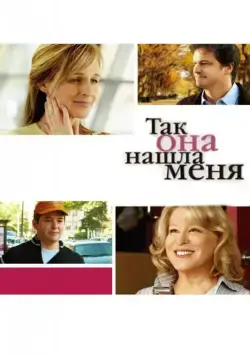 Скачать Так она нашла меня / Then She Found Me (2007) фильм через торрент на русском