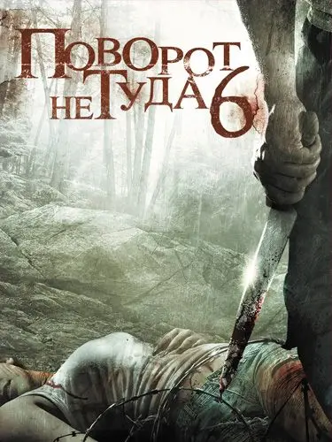 Поворот не туда 6: Последний курорт / Wrong Turn 6: Last Resort (2014) фильм скачать через торрент в хорошем качестве