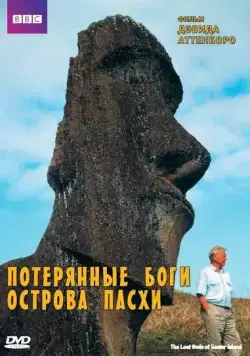 Скачать BBC: Потерянные Боги Острова Пасхи / The Lost Gods of Easter Island (2000) фильм через торрент на русском