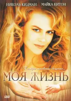 Моя жизнь / My Life (1993) фильм скачать через торрент в хорошем качестве
