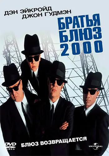 Братья Блюз 2000 / Blues Brothers 2000 (1998) фильм скачать через торрент в хорошем качестве