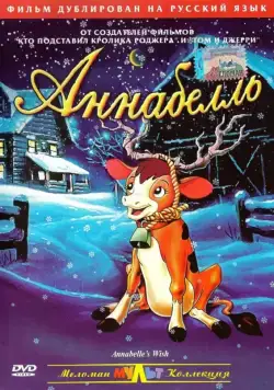 Аннабелль / Annabelle's Wish (1997) мультфильм скачать через торрент в хорошем качестве