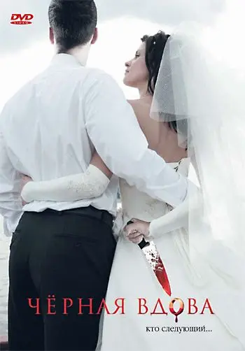 Черная вдова / Black Widow (2008) фильм скачать через торрент в хорошем качестве