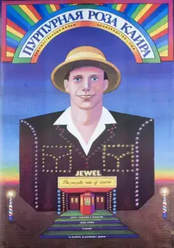 Пурпурная роза Каира / The Purple Rose of Cairo (1985) фильм скачать через торрент в хорошем качестве