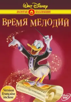 Время мелодий / Melody Time (1948) мультфильм скачать через торрент в хорошем качестве