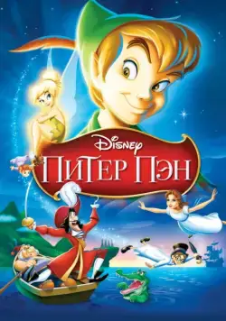 Питер Пэн / Peter Pan (1952) мультфильм скачать через торрент в хорошем качестве