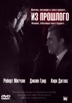 Из прошлого / Out of the Past (1947) фильм скачать через торрент в хорошем качестве