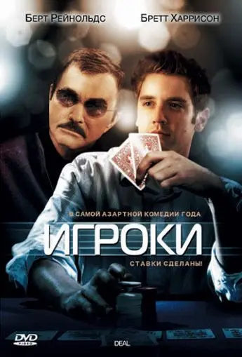 Скачать Игроки / Deal (2008) фильм через торрент на русском