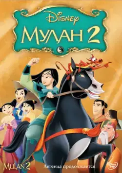 Мулан 2 / Mulan II (2004) мультфильм скачать через торрент в хорошем качестве