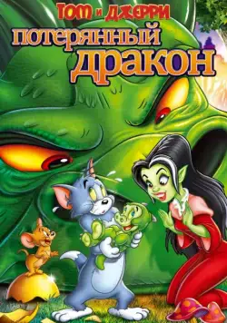 Том и Джерри: Потерянный дракон / Tom & Jerry: The Lost Dragon (2014) мультфильм скачать через торрент в хорошем качестве