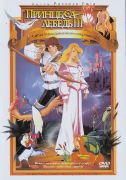 Принцесса Лебедь 3: Тайна заколдованного королевства / The Swan Princess: The Mystery of the Enchanted Treasure (1998) мультфильм скачать через торрент в хорошем качестве