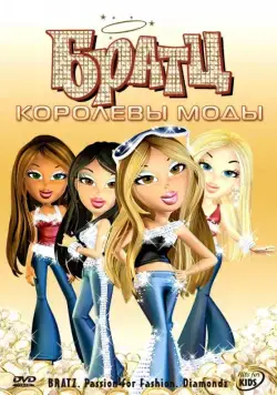 Братц: Королевы моды / Bratz: Passion 4 Fashion - Diamondz (2006) мультфильм скачать через торрент в хорошем качестве