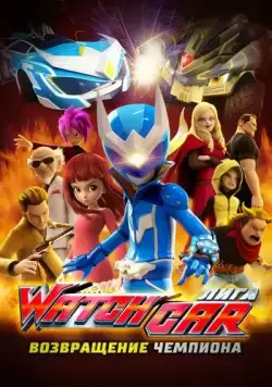 Лига Watchcar. Возвращение чемпиона / Paueobaeteul wachika: wachagameoneui yeokseup (2017) мультфильм скачать через торрент в хорошем качестве